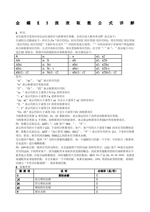 金蝶K报表取数公式详解