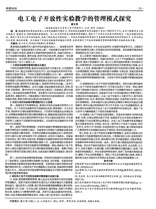 电工电子开放性实验教学的管理模式探究