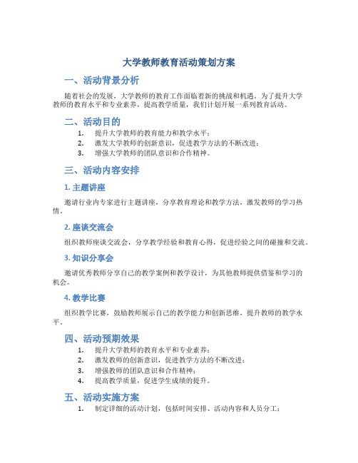 大学教师教育活动策划方案