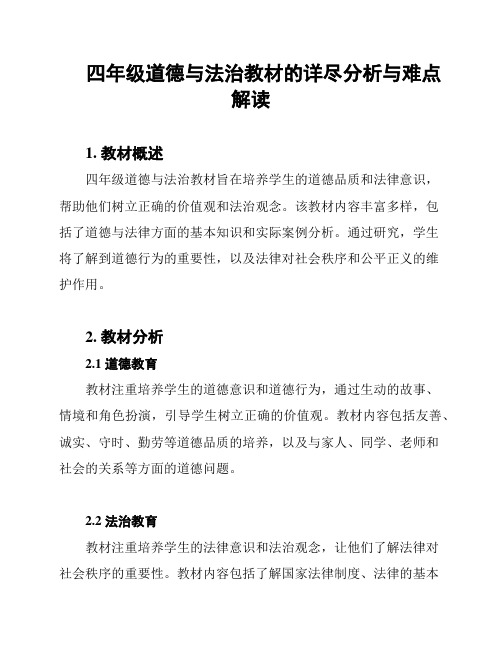 四年级道德与法治教材的详尽分析与难点解读