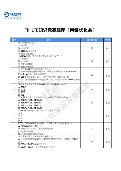 TD-LTE知识竞赛培训材料与参考题库