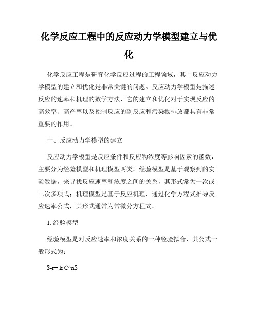 化学反应工程中的反应动力学模型建立与优化