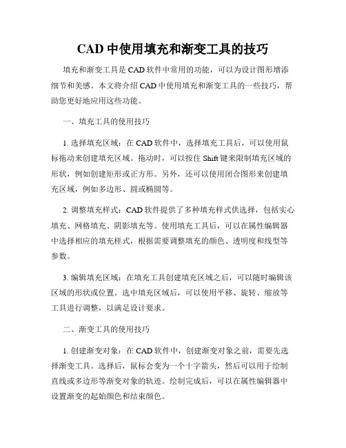 CAD中使用填充和渐变工具的技巧