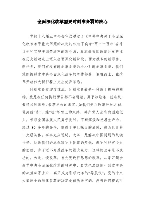 全面深化改革需要时刻准备着的决心