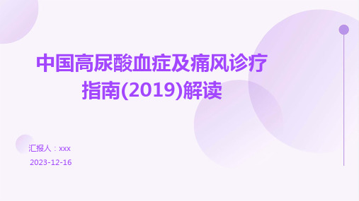 中国高尿酸血症及痛风诊疗指南(2019)解读PPT课件