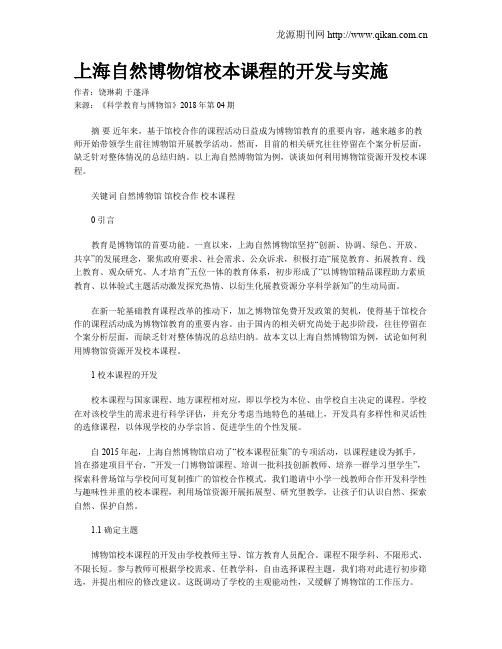 上海自然博物馆校本课程的开发与实施