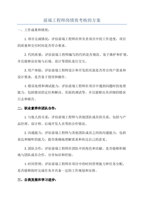 前端工程师岗绩效考核的方案