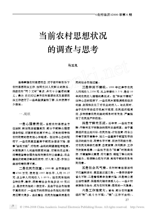 当前农村思想状况的调查与思考