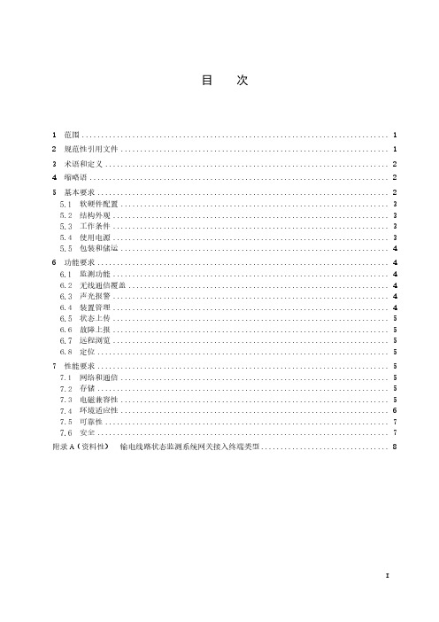 输电线路状态监测系统网关技术要求-2023最新