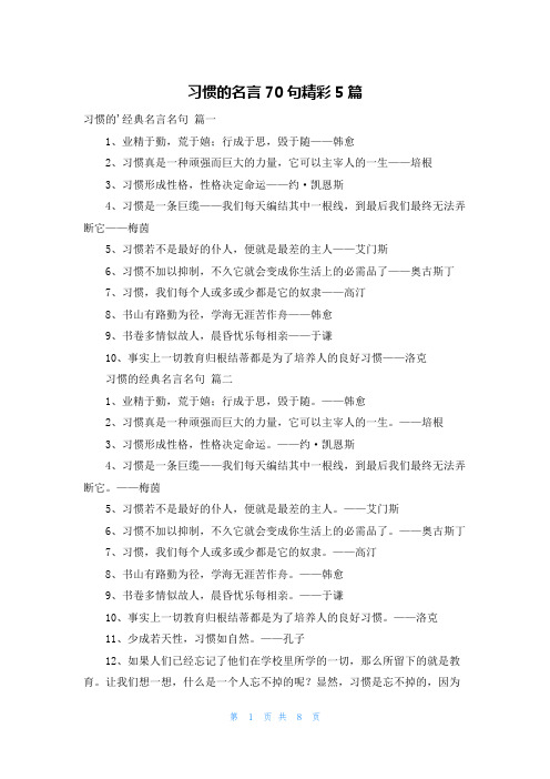 习惯的名言70句精彩5篇