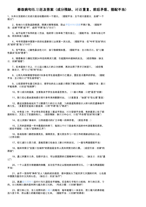 修改病句练习题及答案（成分残缺、词语重复、前后矛盾、搭配不当）