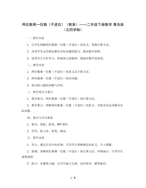 两位数乘一位数(不进位)(教案)——二年级下册数学 青岛版(五四学制)