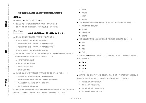 2019年注册安全工程师《安全生产技术》押题练习试卷A卷