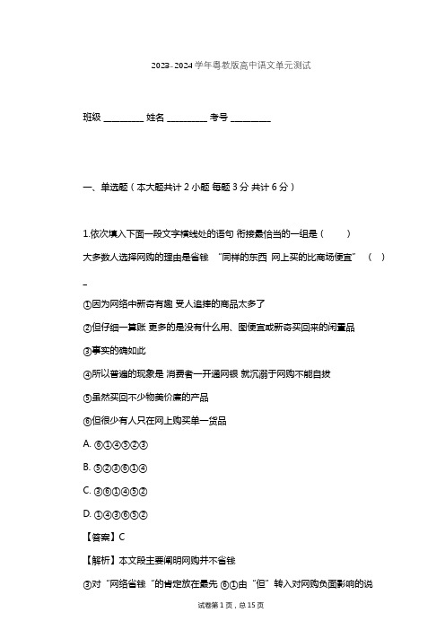 2023-2024学年高中语文粤教版必修五第一单元单元测试(含答案解析)