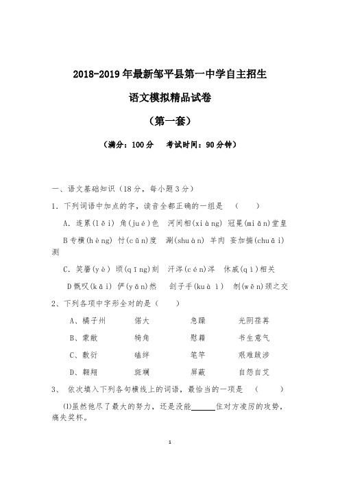 【考试必备】2018-2019年最新邹平县第一中学初升高自主招生语文模拟精品试卷【含解析】【4套试卷】