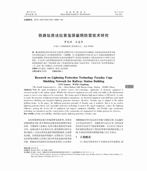 铁路站房法拉第笼屏蔽网防雷技术研究