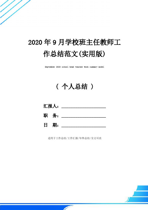 2020年9月学校班主任教师工作总结范文(实用版)