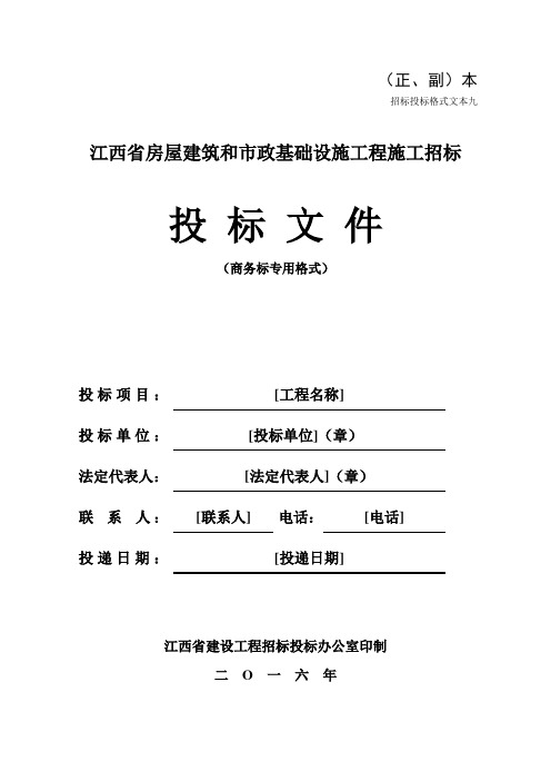 江西省房屋建筑和市政基础设施工程施工招标文件范本