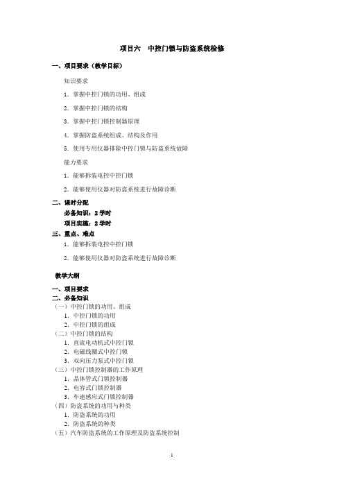 《汽车舒适安全与信息系统检修》教学大纲 项目六