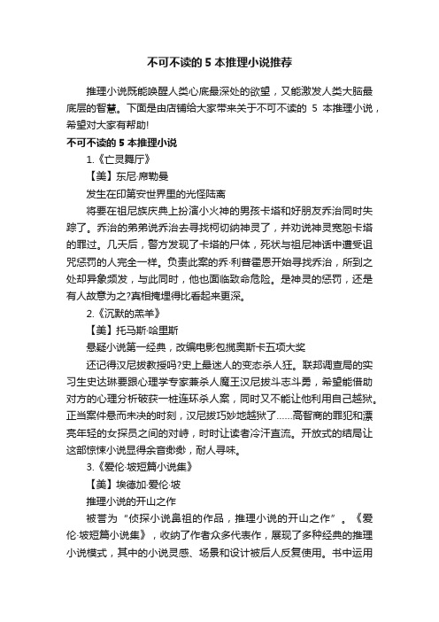 不可不读的5本推理小说推荐