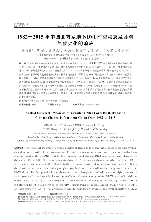 1982—2015年中国北方草地NDVI时空动态及其对气候变化的响应