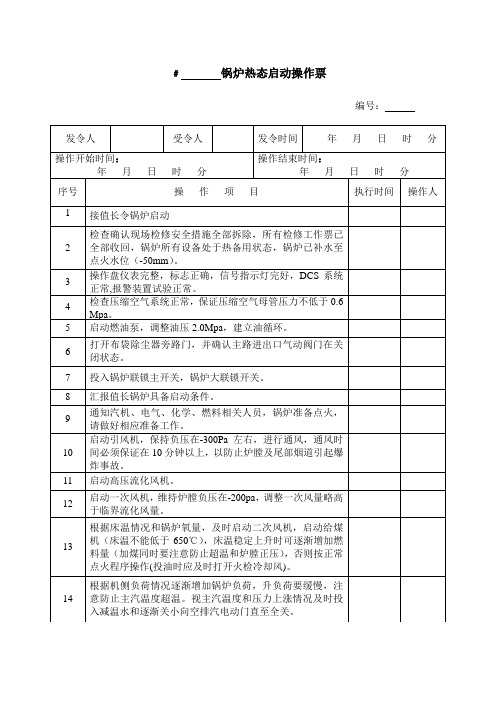 锅炉热态启动操作票