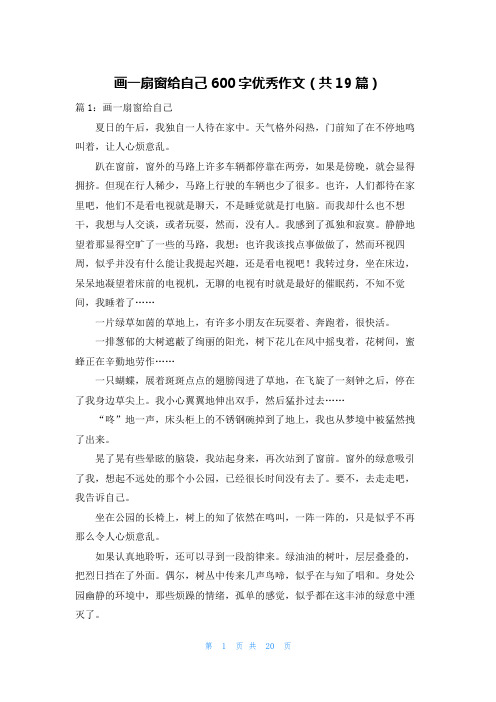 画一扇窗给自己600字优秀作文(共19篇)