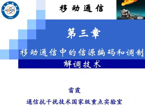 2011 LX 移动通信_第三章_移动通信中的信源编码和调制解调技术 ver1.1.ppt