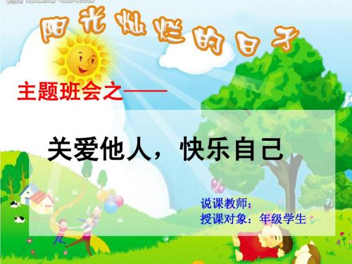 《关爱他人_快乐自己》主题班会说课课件