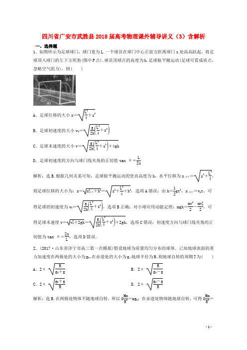 四川省广安市武胜县高考物理课外辅导讲义(3)(含解析)