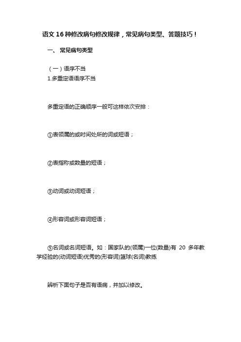 语文16种修改病句修改规律，常见病句类型、答题技巧！