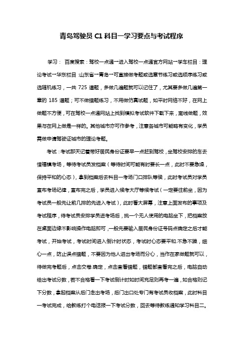 青岛驾驶员C1科目一学习要点与考试程序