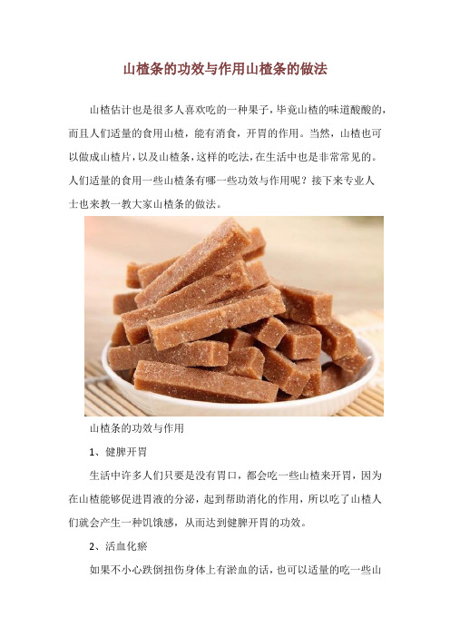 山楂条的功效与作用 山楂条的做法