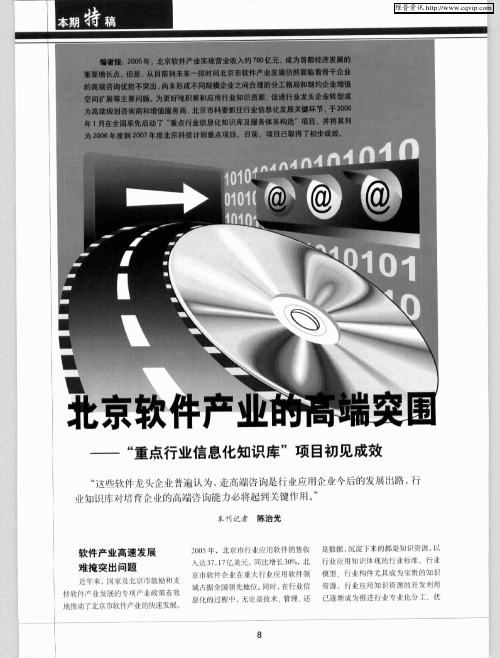 北京软件产业的高端突围——“重点行业信息化知识库”项目初见成效