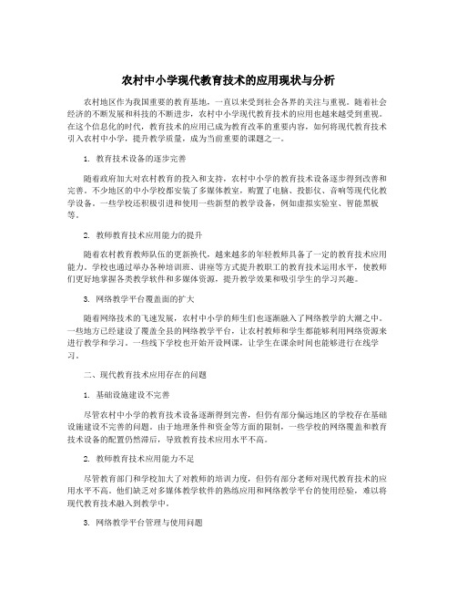 农村中小学现代教育技术的应用现状与分析