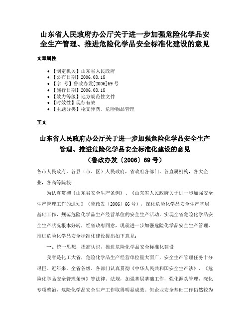 山东省人民政府办公厅关于进一步加强危险化学品安全生产管理、推进危险化学品安全标准化建设的意见