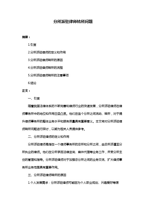 分所派驻律师转所问题