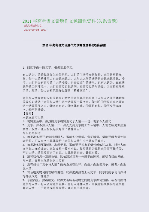 2011年高考语文话题作文预测性资料(关系话题)