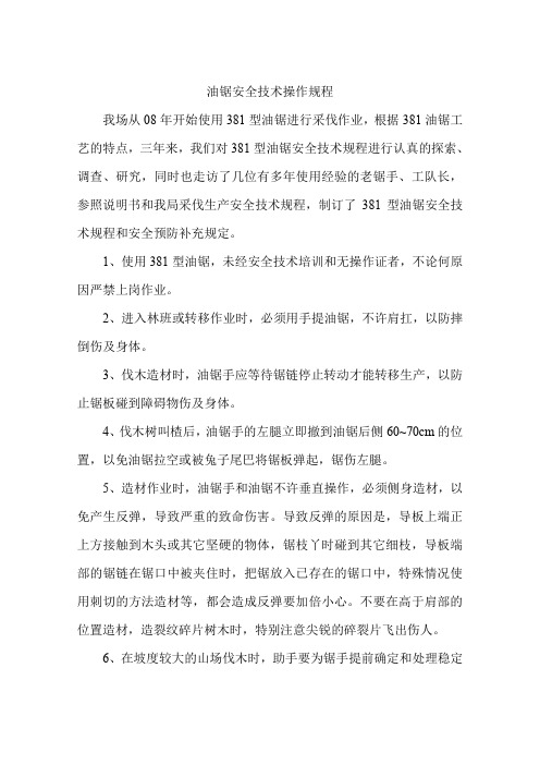 油锯安全技术操作规程