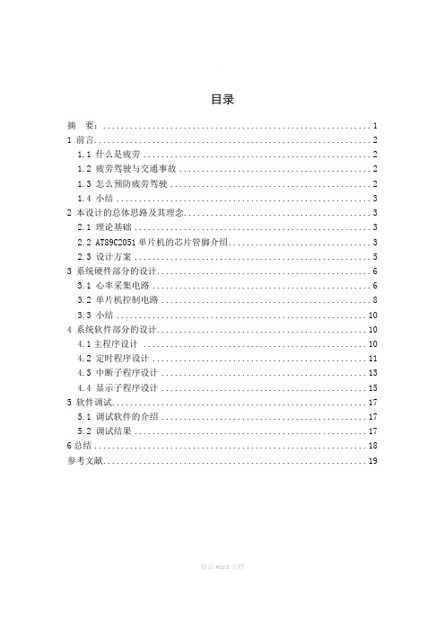 基于单片机的汽车疲劳驾驶报警系统-毕业论文