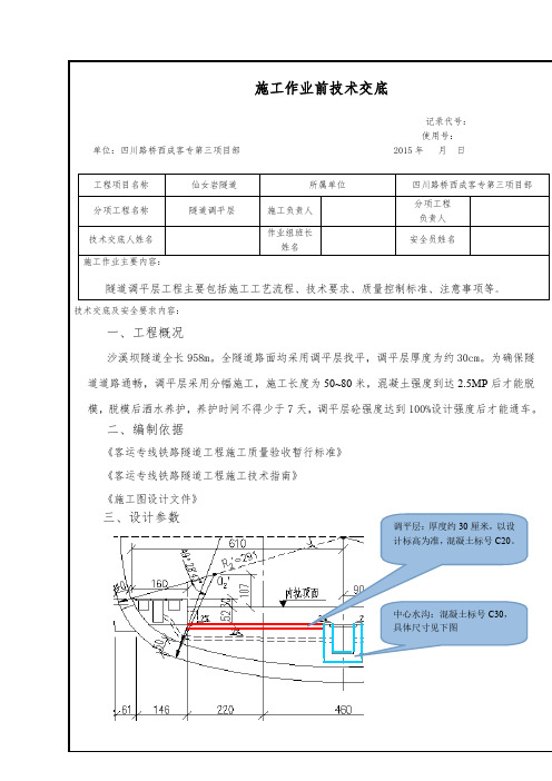 隧道调平层施工技术交底