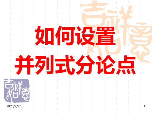 议论文如何设置分论点》优秀PPT课件