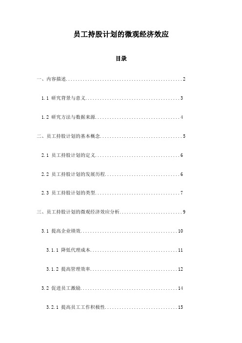 员工持股计划的微观经济效应