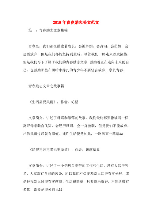 2019年青春励志美文范文