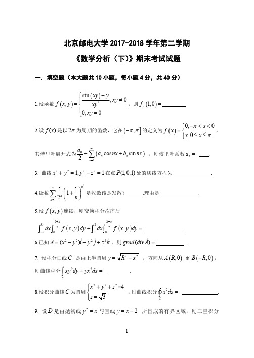 2017-2018数分下期末考试试题