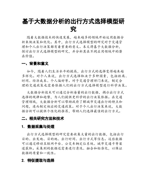 基于大数据分析的出行方式选择模型研究