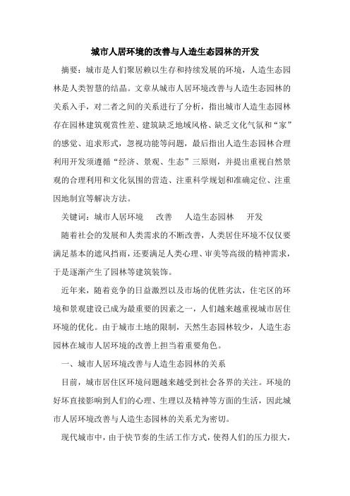 城市人居环境的改善与人造生态园林的开发