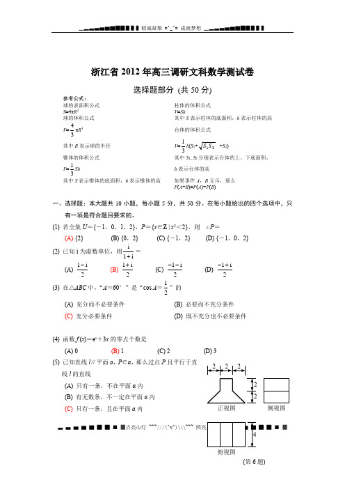 浙江省2012届高三调研测试卷数学文