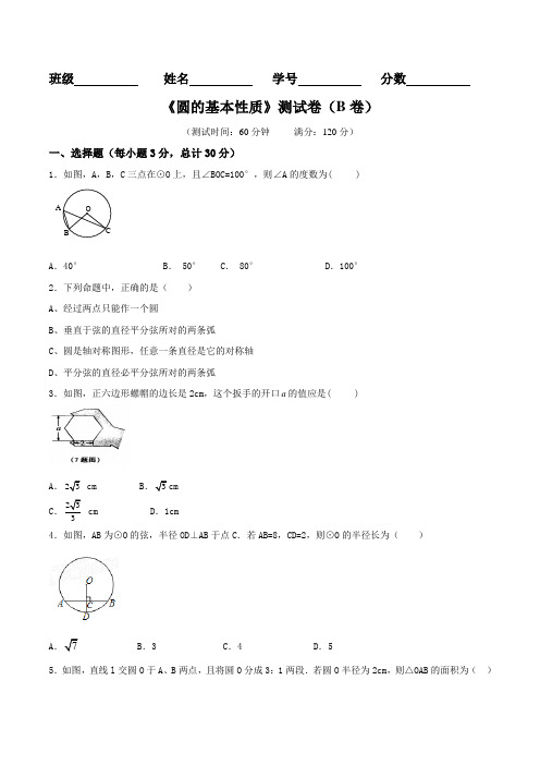 专题 03 圆的基本性质(B卷)-2015-2016学年九年级数学同步单元双基双测“AB”卷(浙江版上册)(原卷版)