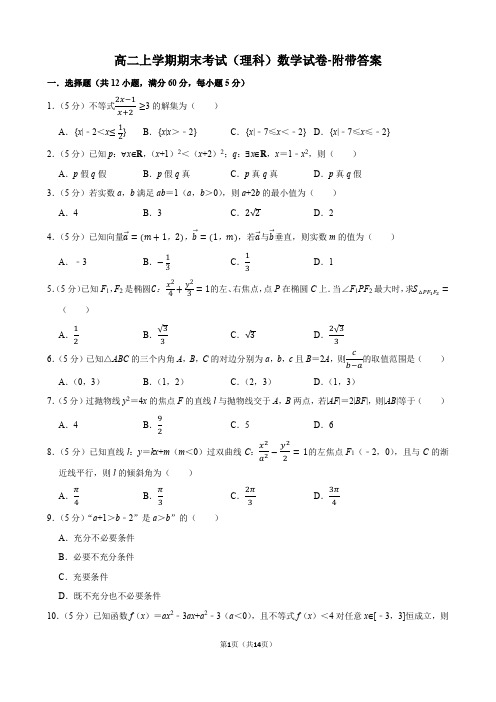 高二上学期期末考试(理科)数学试卷-附带答案